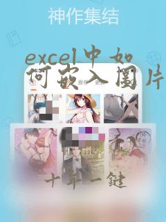 excel中如何嵌入图片到对应的单元格中
