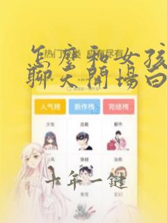 怎么和女孩微信聊天开场白