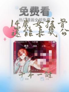 14岁女孩骨龄还能长几公分
