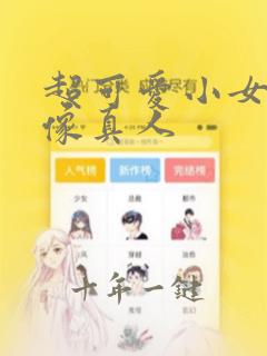 超可爱小女孩头像真人
