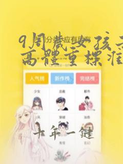 9周岁女孩子身高体重标准表