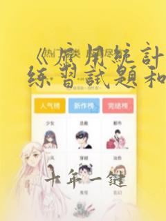 《应用统计学》练习试题和答案解析
