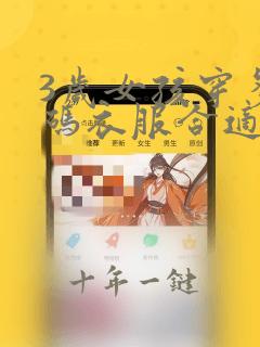 3岁女孩穿多大码衣服合适
