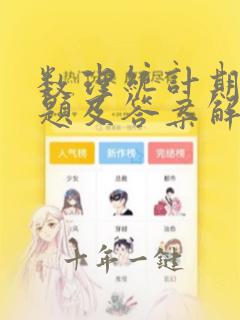 数理统计期末试题及答案解析