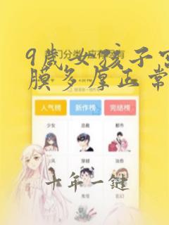 9岁女孩子宫内膜多厚正常