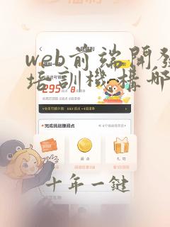 web前端开发培训机构哪个比较好