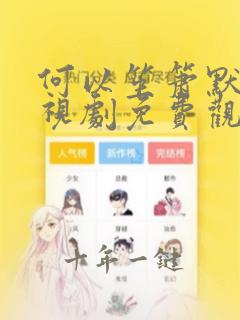 何以笙箫默 电视剧免费观看完整版高清