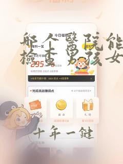 哪个医院能抽血检查男孩女孩