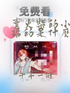 卖火柴的小女孩讲的是什么故事
