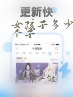 女孩子多少岁长个子