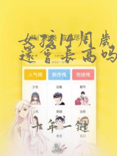 女孩14周岁了还会长高吗