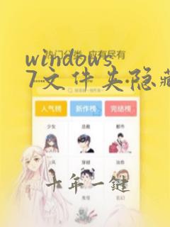 windows7文件夹隐藏了怎么找出来