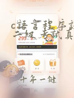 c语言程序设计二级考试真题