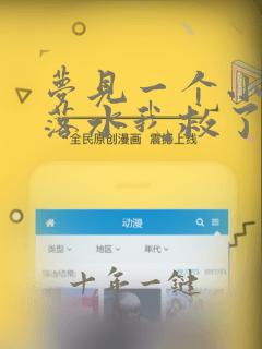 梦见一个小女孩落水我救了她