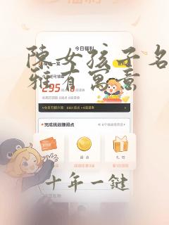 陈女孩子名字文雅有寓意