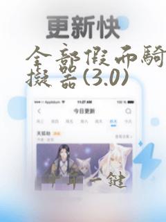 全部假面骑士模拟器(3.0)