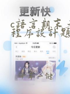 c语言期末考试程序设计题