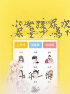 小女孩尿次数多.尿量少.为什么
