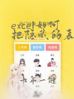 excel如何把隐藏的表格显示出来