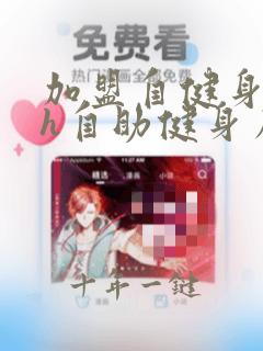 加盟自健身24h自助健身房怎么样