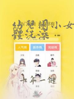 幼儿园小女孩全体洗澡