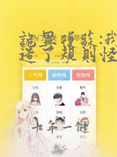 诡异复苏:我编造了规则怪谈无删减全本阅读