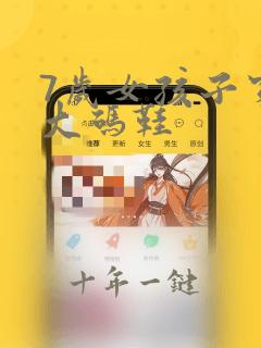 7岁女孩子穿多大码鞋