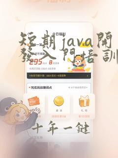 短期java开发入门培训班