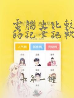 电脑上比较好用的记笔记软件