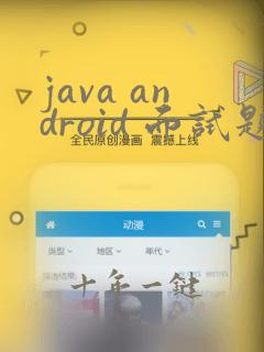 java android 面试题