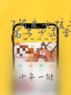 7周岁女孩子身高多少正常