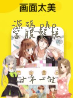 源码 php 客服系统
