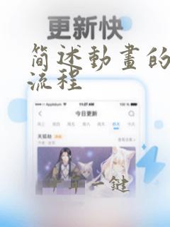 简述动画的制作流程