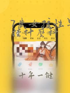 7岁女孩性早熟挂什么科