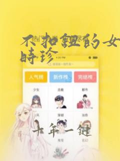 不扣钮的女孩李时珍