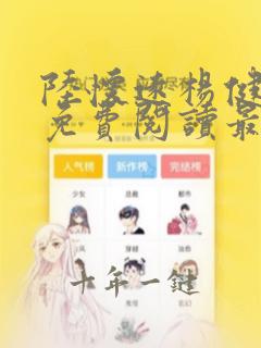 陆怀远杨健全文免费阅读最新章节