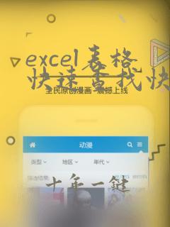 excel表格快速查找快捷键按哪个