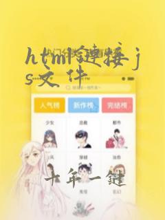 html链接js文件