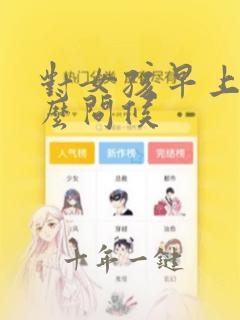 对女孩早上该怎么问候