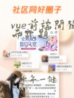 vue前端开发面试题