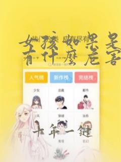 女孩如果是早熟有什么危害没