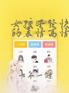 女孩子发快哭了的表情高情商回复