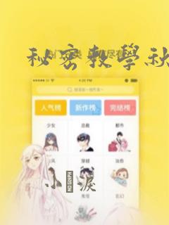 秘密教学秋蝉