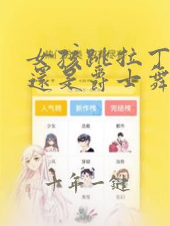 女孩跳拉丁舞好还是爵士舞好