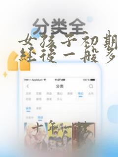 女孩子初期来月经后一般多久来一次