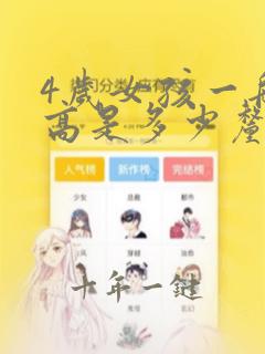 4岁女孩一般身高是多少厘米