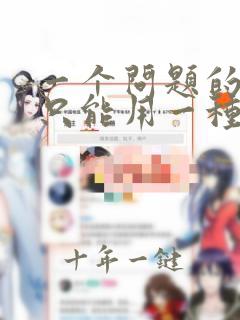 一个问题的算法只能用一种程序设计语言实现