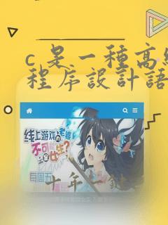 c 是一种高级程序设计语言