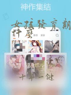 女孩发育期少吃什么