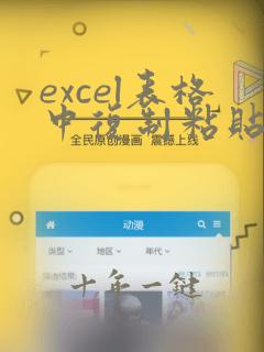 excel表格中复制粘贴快捷键是什么